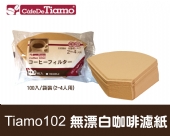 日本進口 Tiamo HG3255-2 Tiamo 102 無漂白咖啡濾紙100入/袋裝 (2-4人用) 【金彩好茶】